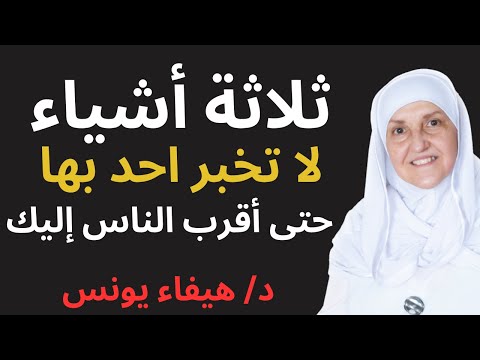 ثلاثة أشياء لا تخبر بها أحد ا حتى أقرب الناس إليك د هيفاء يونس