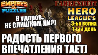 ПРОДОЛЖАЕМ ЛИГУ ГЕРОЕВ.. КАК БУДТО УЖЕ НЕ В КАЙФ, А ТЯГОМОТИНА)) Empires & Puzzles