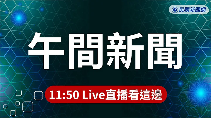 ⏰2025/12/10【#民視午間新聞 LIVE】女騎士半夜違規稱"急探望母親" 警查獲毒品.毒駕送辦／陳玉珍提案"助理費除罪化"挨轟自肥 逾200助理連署反對／台南新化鐵皮工廠全面燃燒濃煙猛竄天際