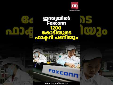 ഇന്ത്യയിൽ ഫാക്ടറി പണിയാൻ Foxconn