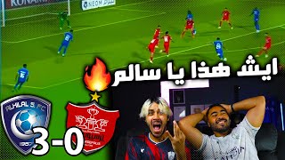 ردة فعل مباشرة ? على مباراة الهلال ضد بيرسوبوليس |ربع نهائي أسيا | الهلال يضرب بالثلاثة??