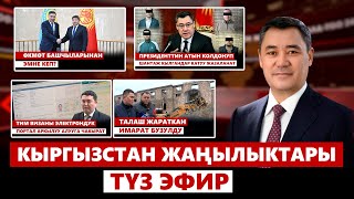 Кыргызстан жаңылыктары | 21:00 | 09.04.2024