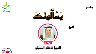 يسألونك مع الشيخ ناظم المسباح | 24-4-2021