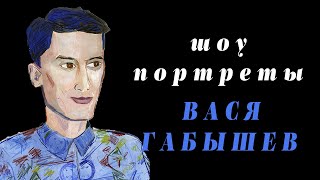 шоу портреты - Вася Габышев(пилот)