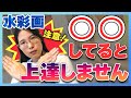 【コレだけはやめて！】水彩画でやってはいけないこと