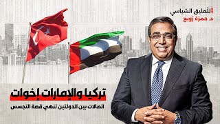 تركيا والإمارات إخوات | اتصالات بين الدولتين تنهي قصة التجسس