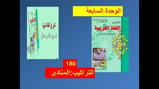 المنادى التراكيب الوحدة السابعة: المستوى الخامس المنير في اللغة العربية