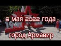 9 мая бессмертный полк г.Армавир