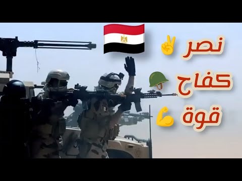 جيش مصر قوة عزيمة كفاح أغنية أسود مصر طاقة نار لا تهدأ وحماس بلا حدود ارفع مستوي الادرينالين