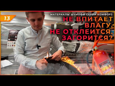 Серия Шумофф Комфорт - универсальный боец | Чем шумоизолировать арки и капот?