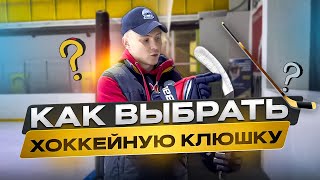 КАК ПРАВИЛЬНО ВЫБРАТЬ ХОККЕЙНУЮ КЛЮШКУ?