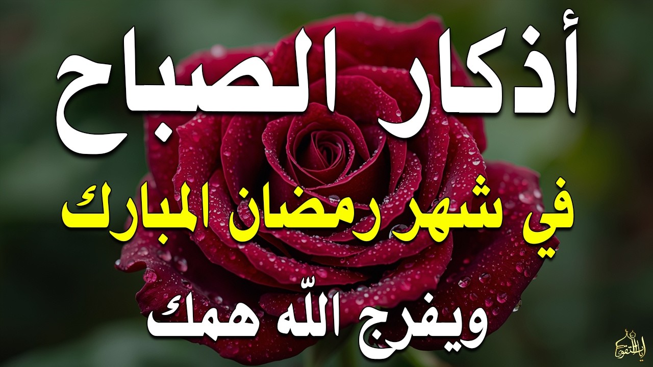 أذكار الصباح راحة نفسية لا توصف بصوت القارئ علاء عقل Morning Athkar Dzkir Pagi by Alaa Aql