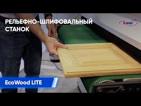 Рельефно-шлифовальный станок EcoWood