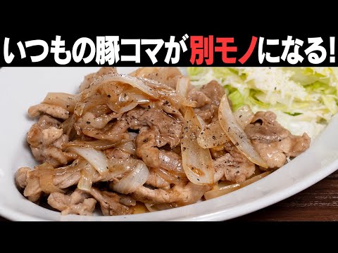 ご飯が止まらない!行列のできる定食屋級の美味しさ!豚こまと新玉ねぎのあまじょっぱ炒め【あたらしい家イタ飯】
