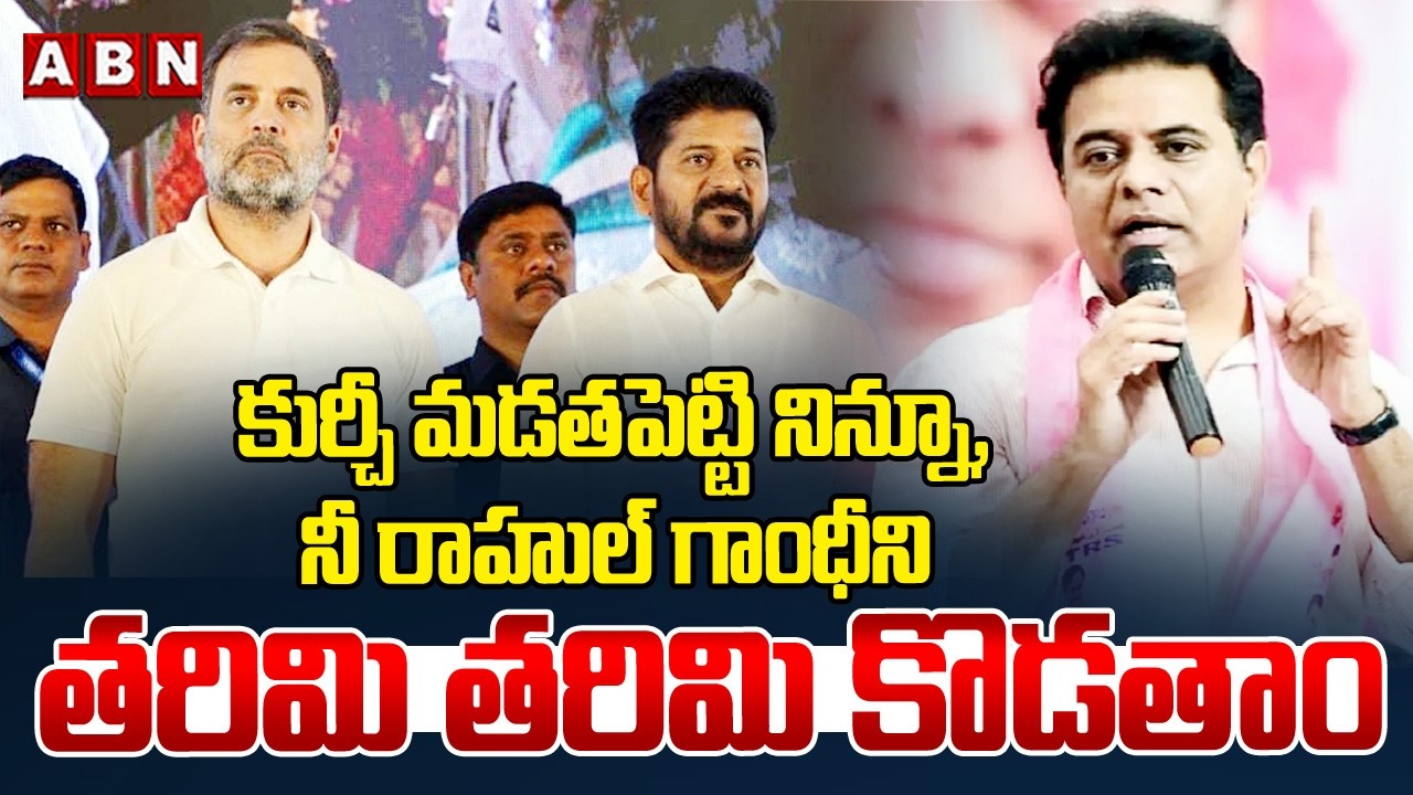 కుర్చీ మడతపెట్టి నిన్నూ, నీ రాహుల్ గాంధీ ని తరిమి తరిమి కొడతాం | KTR Firs On Cm Revanth | ABN