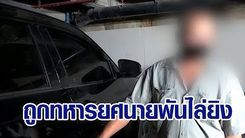 หนุ่มใหญ่ร้อง 'ทนายตั้ม' ถูก 'ทหารยศนายพัน' ไล่ยิงหวิดดับ ฉุนขับรถปาดหน้า