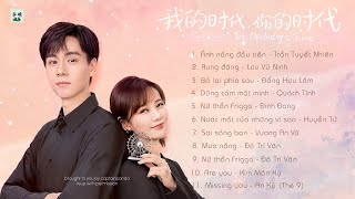 [Full Playlist] Thân Ái, Chí Ái (OST 我的时代, 你的时代/Go Go Squid 2)