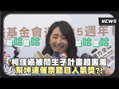 被問生子計畫柯佳嬿瞬間驚呼"這麼突然?" 曝歐弟女兒不叫她乾媽叫哈媽!