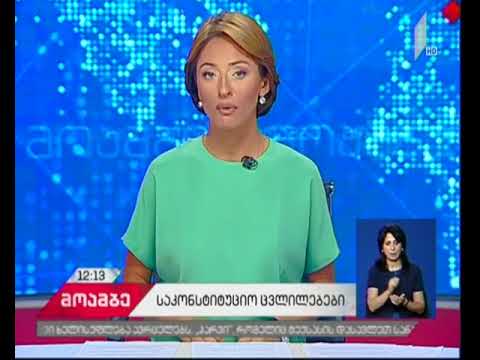 კობახიძე: საკონსტიტუციო ცვლილებები აუცილებლად იქნება მიღებული