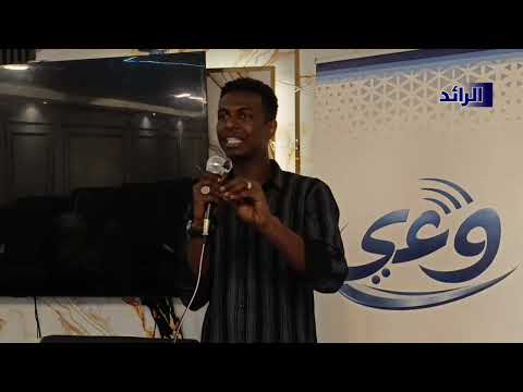 كلمة للفنان الكوميدي ملا في منتدى وعي للإعلام ..#السودان #الرائد 