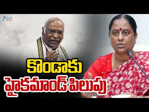 Congress High Command Calls Konda Surekha To Delhi | కొండా కు హైకమాండ్ పిలుపు | ZEE News - ZEE24TELUGUNEWS