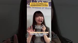 想進Duke MBA?看我怎麼跟顧問一起寫出超強Essay!