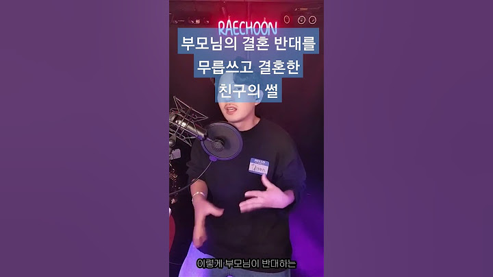 부모님의 결혼 반대를 무릅쓰고 결혼한 친구의 썰 #연애 #연애토크 #토론 #쇼츠 #노빠꾸