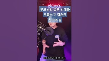 부모님의 결혼 반대를 무릅쓰고 결혼한 친구의 썰 #연애 #연애토크 #토론 #쇼츠 #노빠꾸