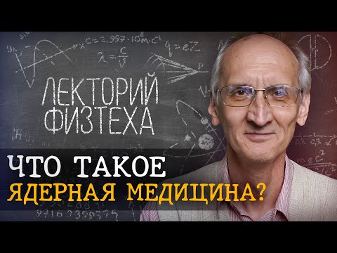 Видео: Как стать специалистом по ядерной медицине: 3 шага