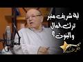 كلام ميتصدقش المخرج مجدي أبو عميرة يكشف اسباب استبدال الممثلين في الجزء الثاني من المال والبنون