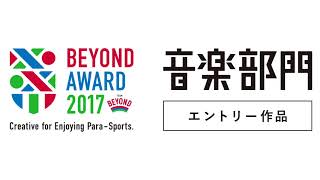 「BEYOND AWARD 2017」音楽部門　最優秀賞　「うわむきごころ」（如月愛里）