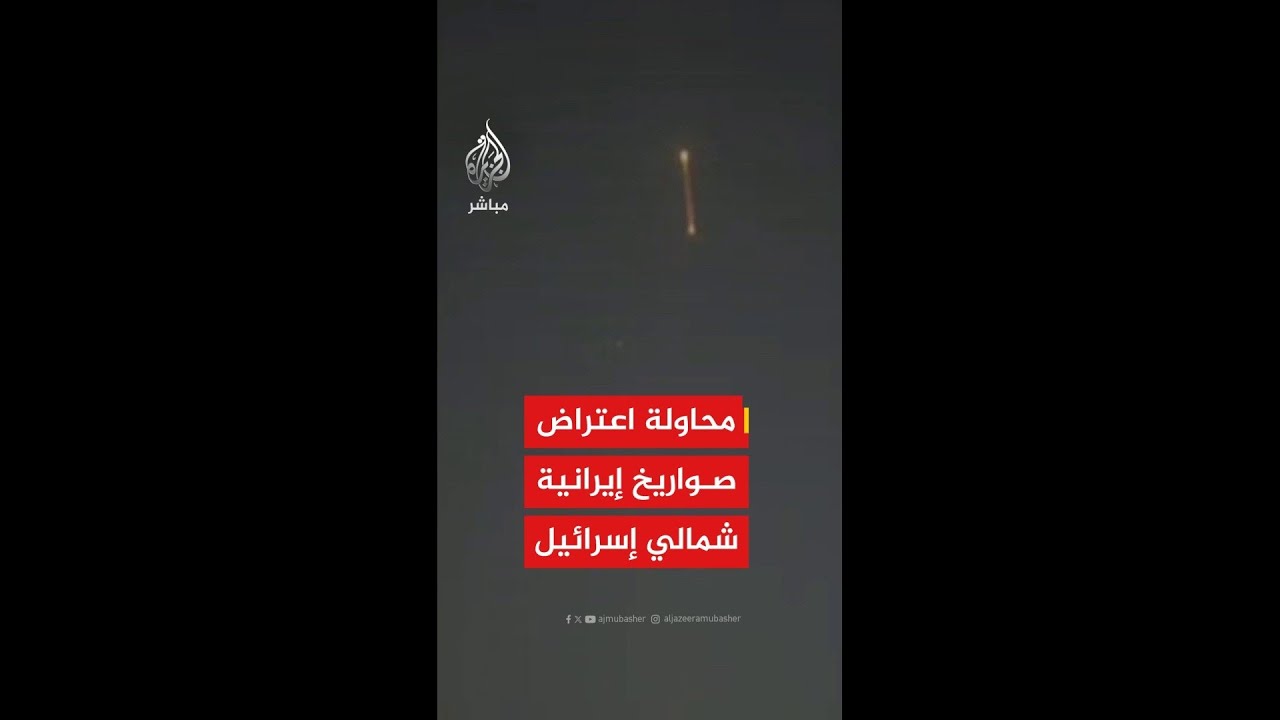 مشاهد لمحاولة اعتراض صواريخ إيرانية أطلقت من إيران تجاه شمالي إسرائيل