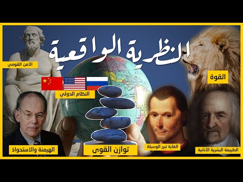 النظرية الواقعية في العلاقات الدولية المفهوم والمضمون