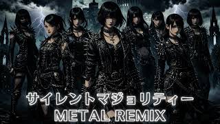 サイレントマジョリティー / 欅坂46 (Cover) - METAL REMIX ver
