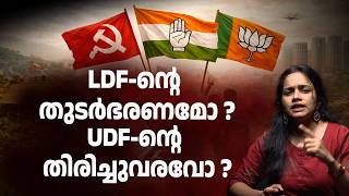 LDF-ന്റെ തുടർഭരണമോ അതോ UDF-ന്റെ തിരിച്ചുവരവോ? | LDF | UDF | BJP | ELECTION |
