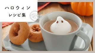 みんなで食べたい！ハロウィンレシピ集
