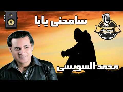 محمد السويسي سامحني يابا