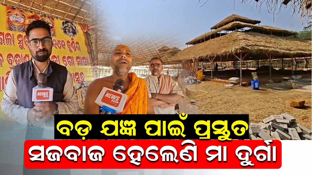 ବଡ଼ ଯଜ୍ଞ ପାଇଁ ପ୍ରସ୍ତୁତ, ସଜବାଜ ହେଲେଣି ମା ବଗଳାମୁଖୀ | Puri | Pipili | Bagalamukhi Pitha | News Room |