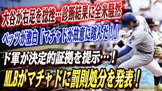 🔴🔴【大谷翔平】大谷が右足捻挫の負傷！衝撃の診断結果が明らかに！ベッツ衝撃事実告白「マチャドが大谷の足を思い切り踏んだ ! 」ド軍提供の証拠が全米中に衝撃！MLBが調査開始、マチャドに罰則を発令