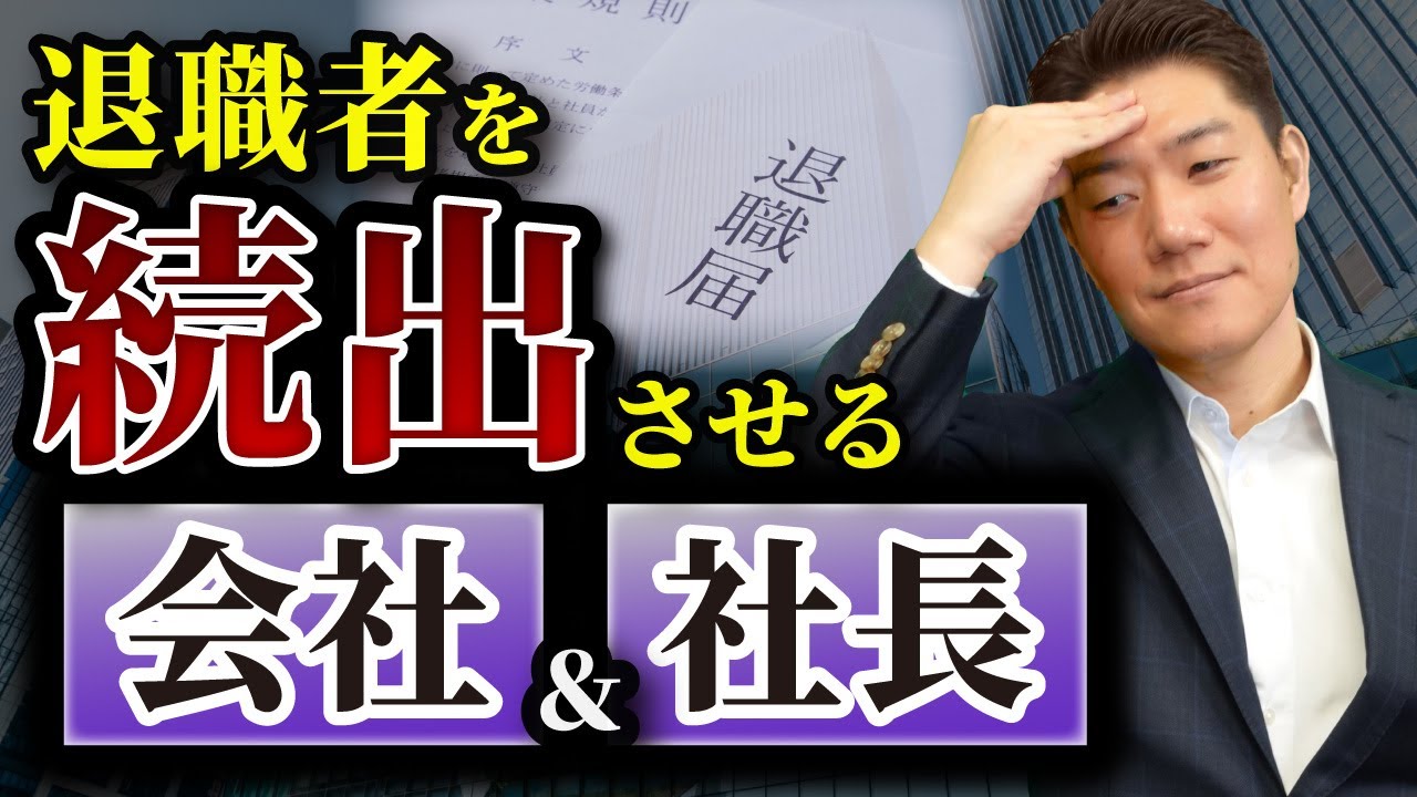 【経営者必見】退職者を続出させる会社と社長の特徴