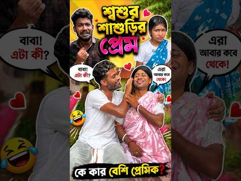 স্বামীর থেকে শশুর শাশুড়ী যখন বেশি রোমান্টিক 🤔😜#shorts #funny #comedy #malayfunnystar