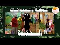برنامج أنوشة و الحيوانات انوشة مع النملة الحياة الافضل أطفال