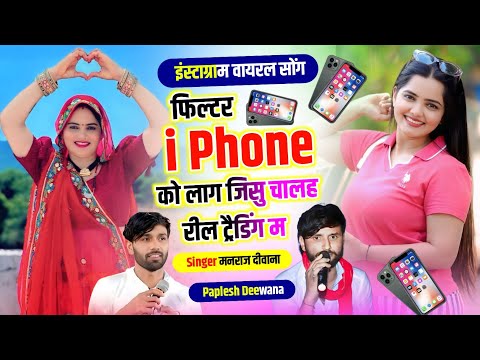 इंस्टा वायरल सोंग #manraj_diwana & PAPLESH DEEWANA | फिल्टर i phone को लाग जिसु चालह रील ट्रैडिंग म