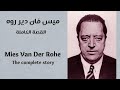 Buildings And Ideas Mies Van Der Rohe أفكار ومباني ميس فان دير روه 