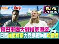 【中天直播#LIVE】森巴軍團大戰維京海盜 巴西維尼修斯力克挪威神鋒哈蘭德 20260706 @中天電視CtiTv