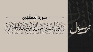 83 | سورة المطففين | القارئ عبدالله الحسن | قناة ترسيل