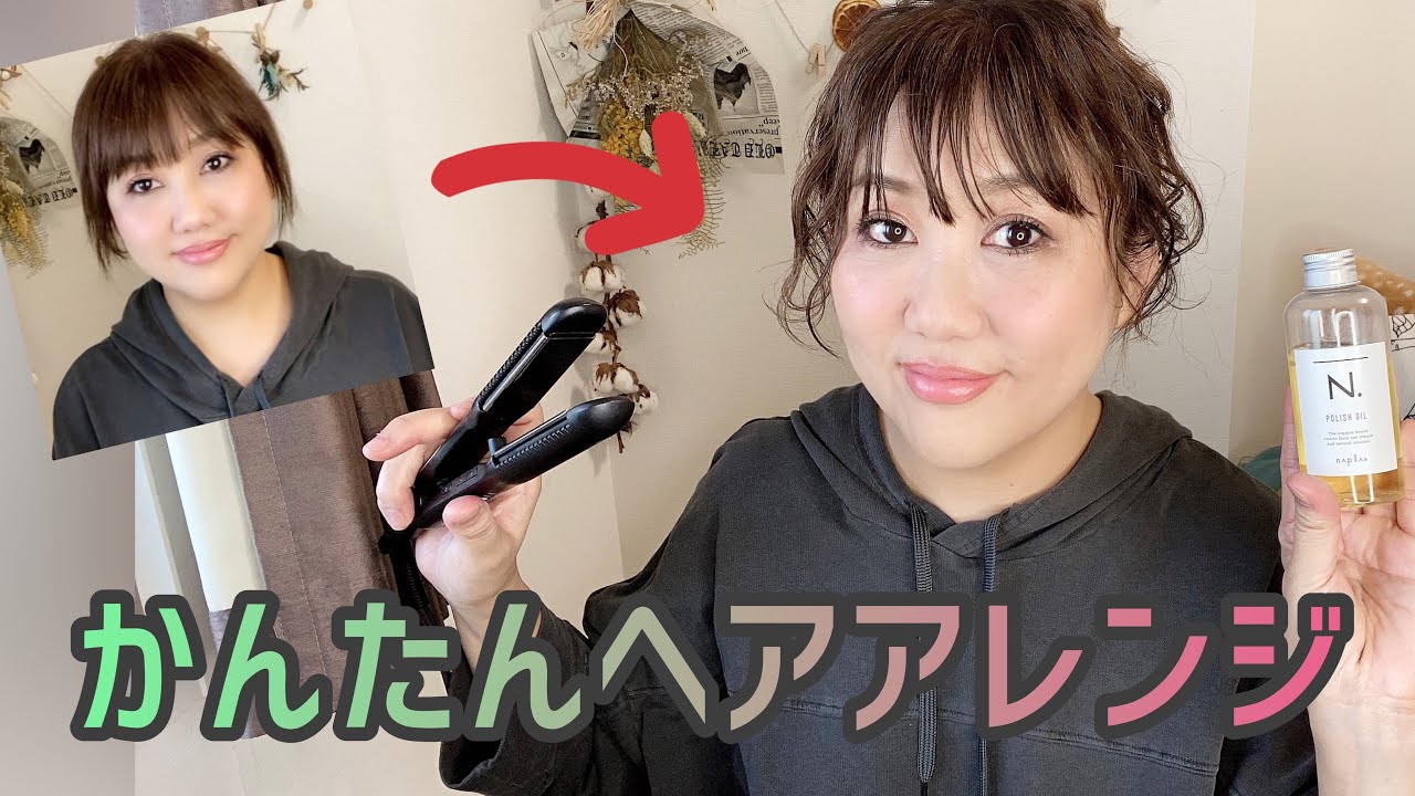 Easy hair styling] Just a straightening iron and oil ♡ - YouTube