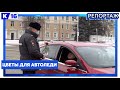 Цветы для автоледи