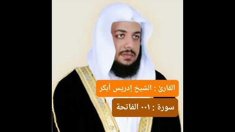 الشيخ إدريس أبكر . سورة الفاتحة .