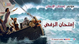 إمتحان الرفض عظة ( 32 ) من مؤتمر إمتحان الإيمان - أبونا داود لمعي - The Test of Rejection